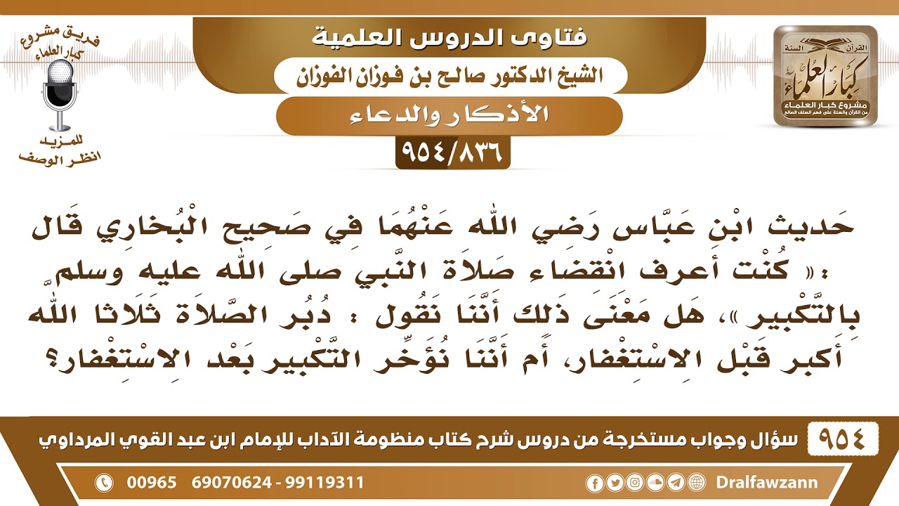 [836 -954] ما المراد بقول ابن عباس «كنت أعرف انقضاء صلاة النبي ﷺ بالتكبير»؟ - الشيخ صالح الفوزان