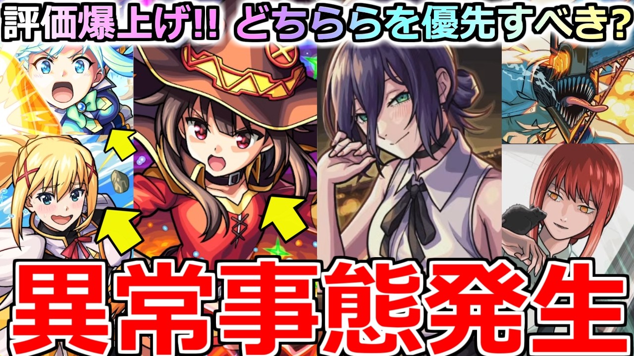【モンスト】「このすば チェンソーマンガチャ」《評価爆上げ》※まじか&hellip;まさかのコラボ3体大当たりになってしまったんだが&hellip;!!どちらを優先すべき?最終考察【この素晴らしい世界に祝福を！】
