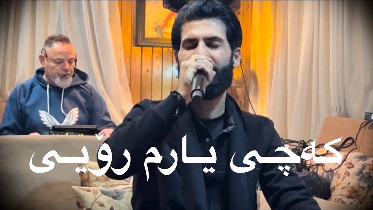 Luqman safini kachy yarm roy لوقمان سەفینی کەچی یارم رۆیی
