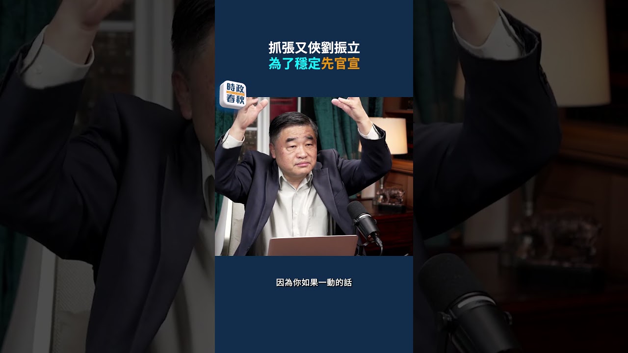 抓張又俠、劉振立，為了穩定先官宣 #時政春秋