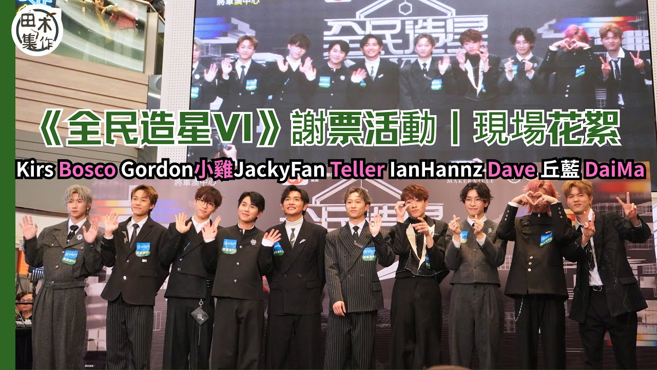 《全民造星VI》謝票活動丨現場花絮丨田木集作