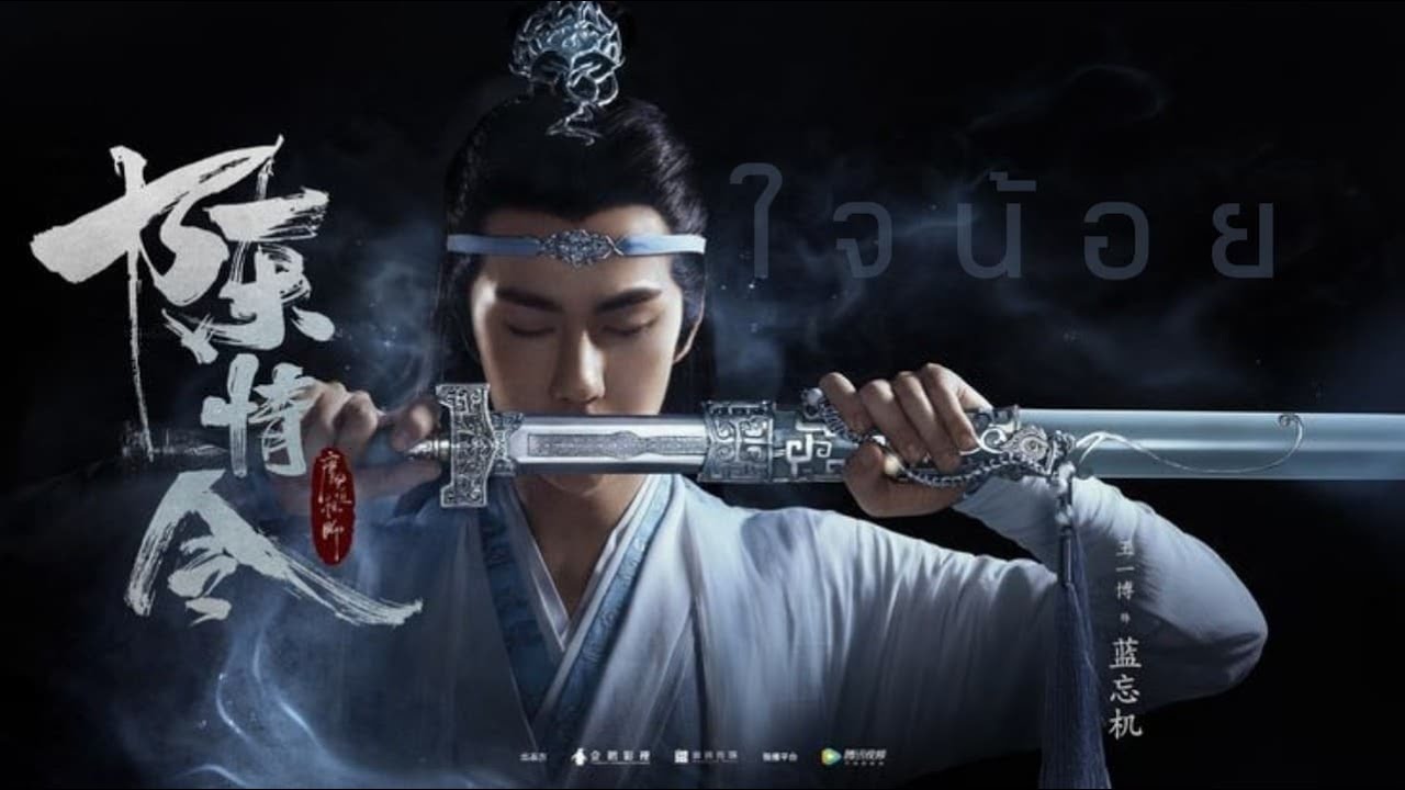 OPV// ใจน้อย YIBO × XIAO ZHAN [The Untamed ]#ปรมาจารย์ลัทธิมาร
