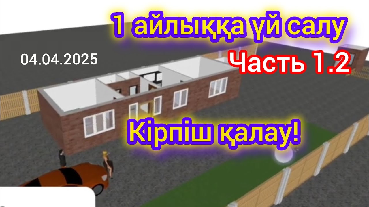 1 айлыққа үй салу 1.2| Арзан Уй салу
