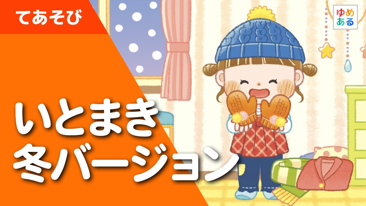 いとまき 冬バージョン（手遊び歌）