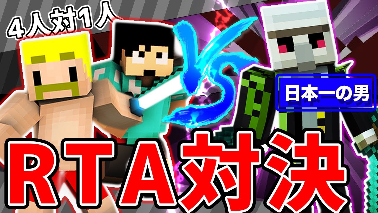 【マイクラ】vsカズまぐドズぼん！RTA日本一なら4対1でも余裕で勝てます!