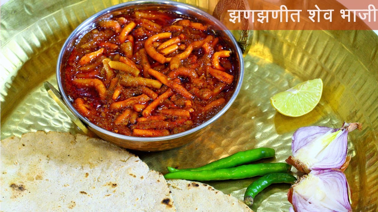 झणझणीत खानदेशी शेव भाजी | How to make Shev Bhaji | MadhurasRecipe Ep - 503