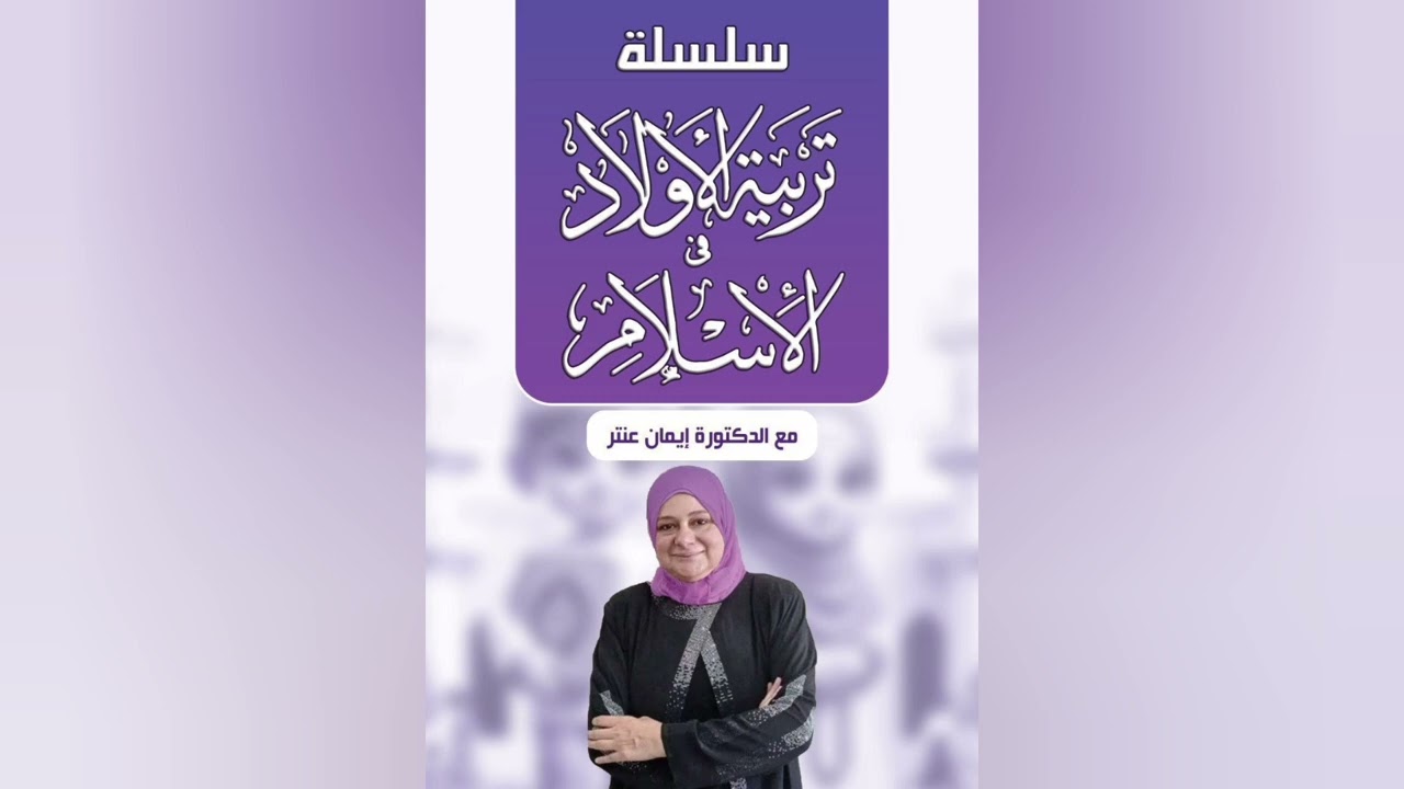 مسؤولية المربي بالتربية النفسية للأبناء 