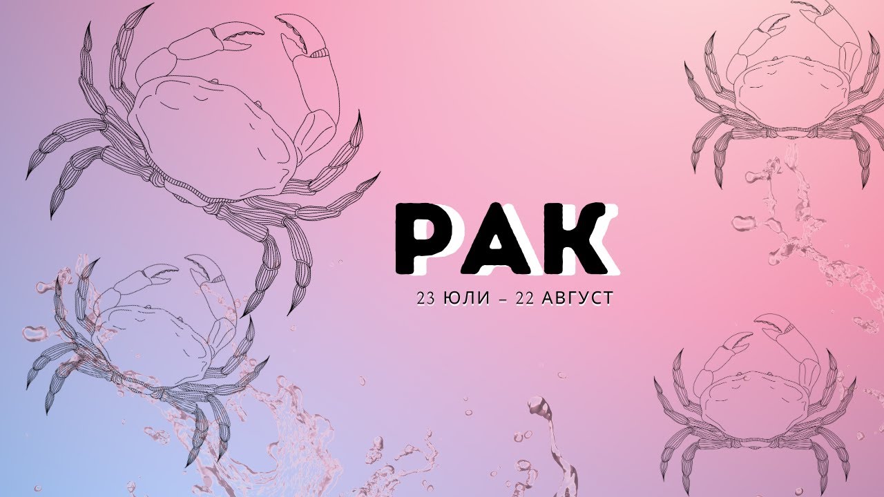 Зодия Рак ♋ &ndash; Характер, Любов и Съвместимост | Астро Вълшебство