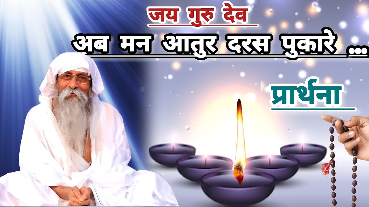 अब मन आतुर दरस पुकारे(Ab Man Aatur ) #jaigurudev #bhajan #satsang#VaktGuruUmakantJiMaharaj #prathana