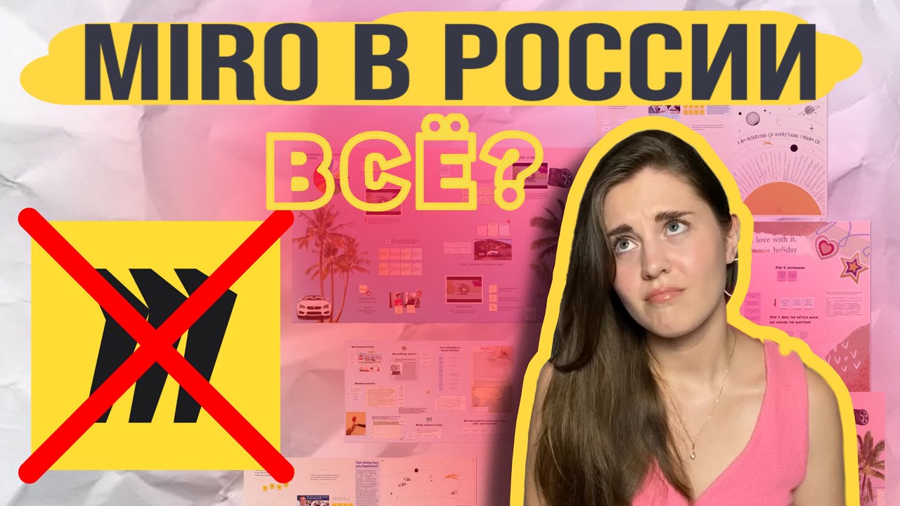 Уход Miro из России. Чем заменить Miro? Альтернативные платформы для создания уроков и обучения