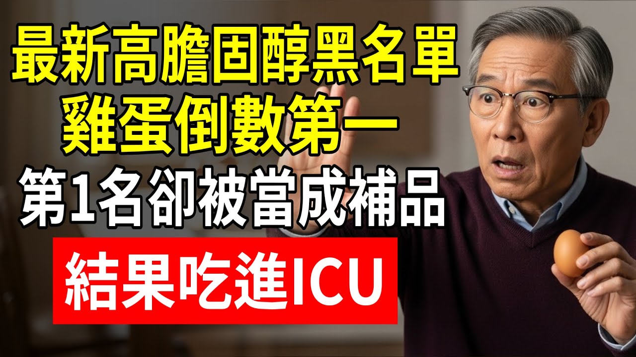 最新高膽固醇黑名單！雞蛋倒數第一，第1名卻被當成補品！結果吃進ICU！#膽固醇 #降血脂 #血管健康 #雞蛋 #老林