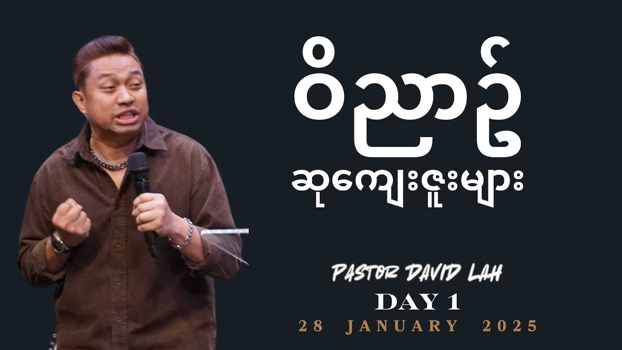 ဝိညာဥ်ဆုကျေးဇူးများ | Pastor David Lah | Day 1 / 28 January 2025