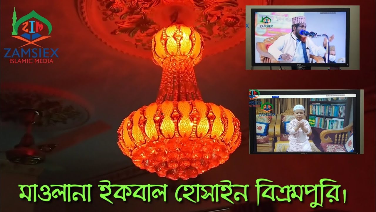 মাওলানা ইকবাল হোসাইন বিক্রমপুরি।Mawlana Ikbal Hossain Bikrampury.ZAMSIEX-154*