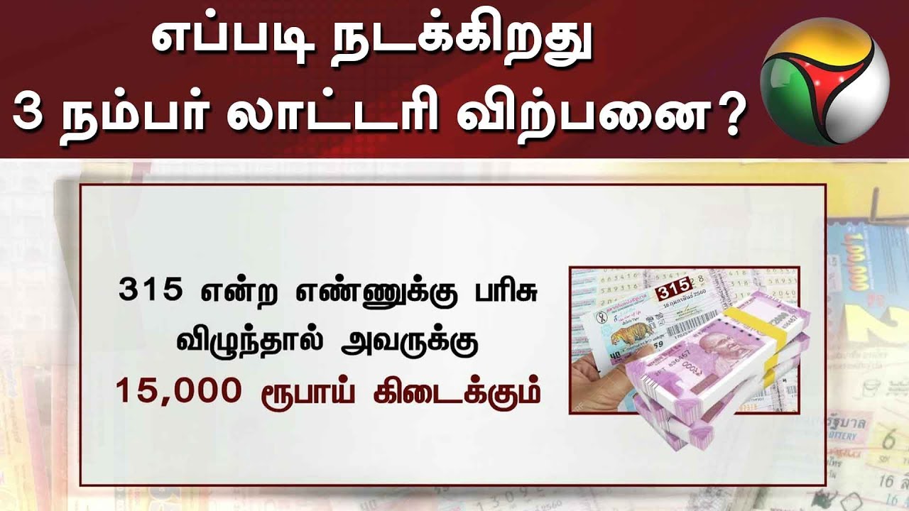 எப்படி நடக்கிறது 3 நம்பர் லாட்டரி விற்பனை? - விரிவான தகவல்கள் | Lottery Tickets | Sale | TamilNadu