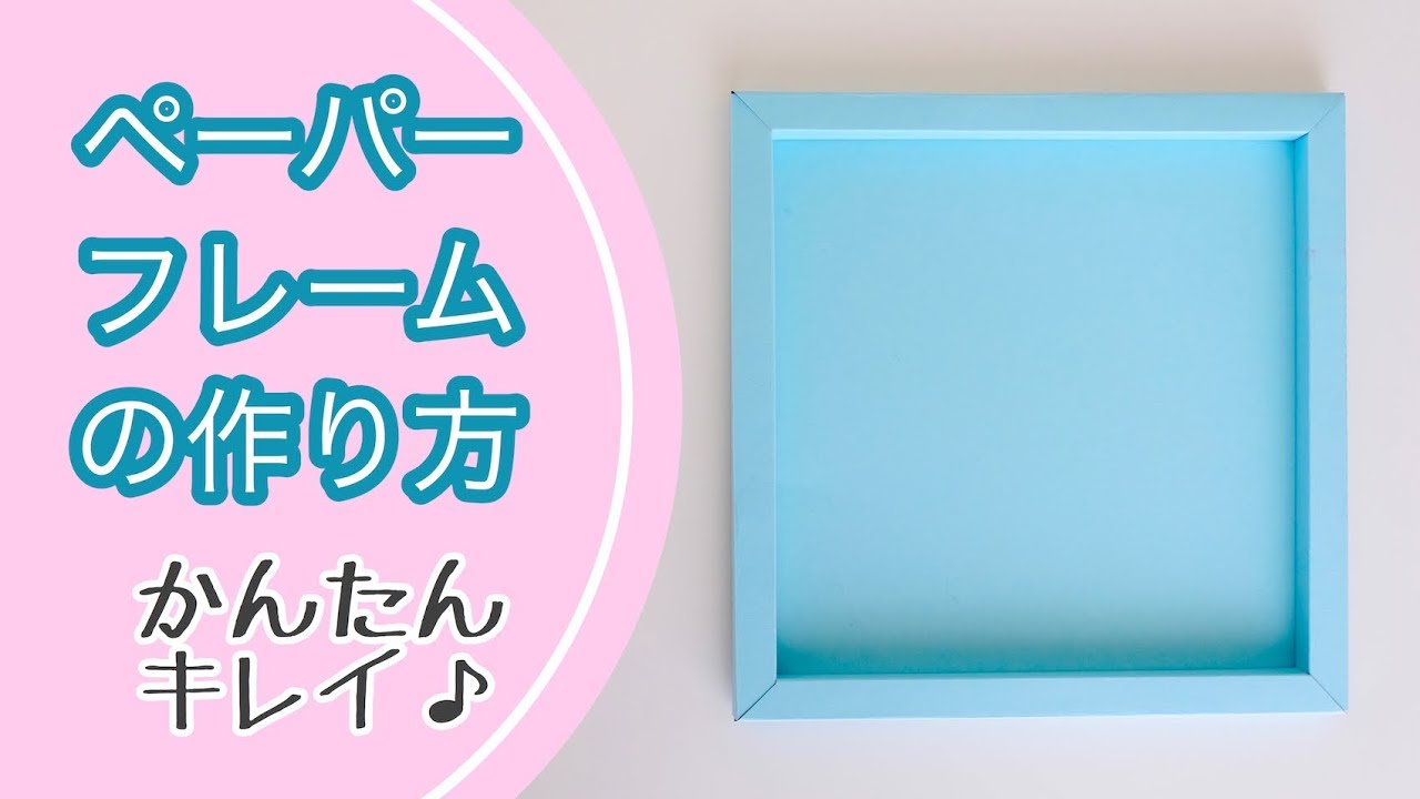 折り紙ペーパーフレームの作り方🔰一番キレイで超簡単！100均画用紙【紙の額縁】 Paper Shadow Box Frame Tutorial - Origami