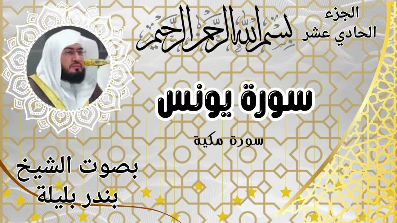 سورة يونس للشيخ بندر بليلة الحرم المكي | تلاوة خاشعة