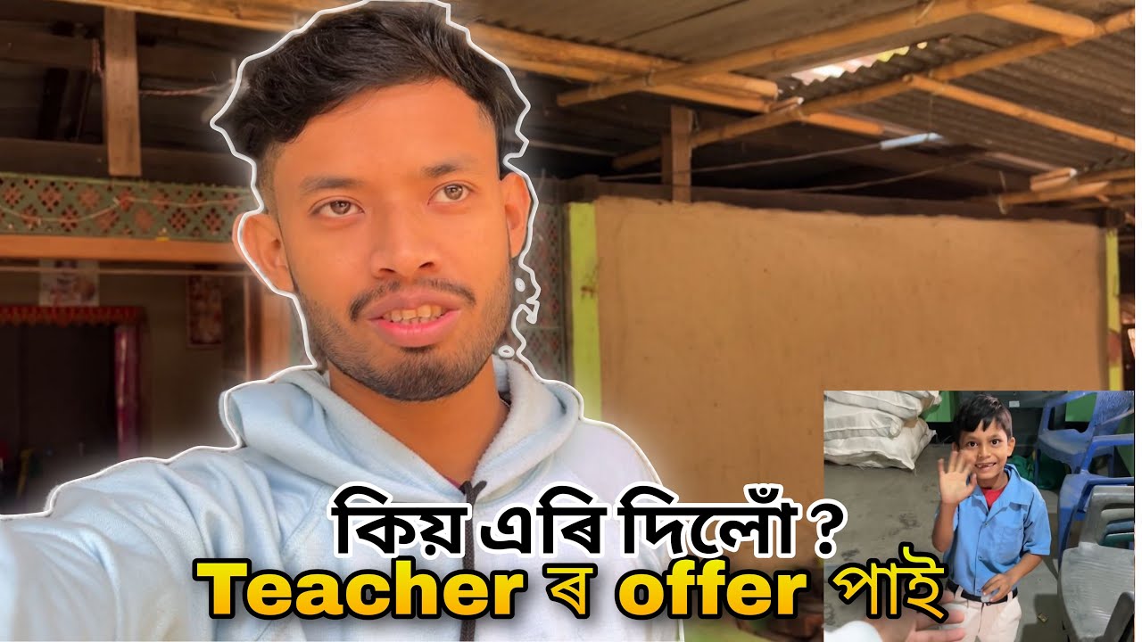 Teacher ৰ offer পাই এৰি দিলো #assamesevlogs  #assamesevideo #fypp #vlog 