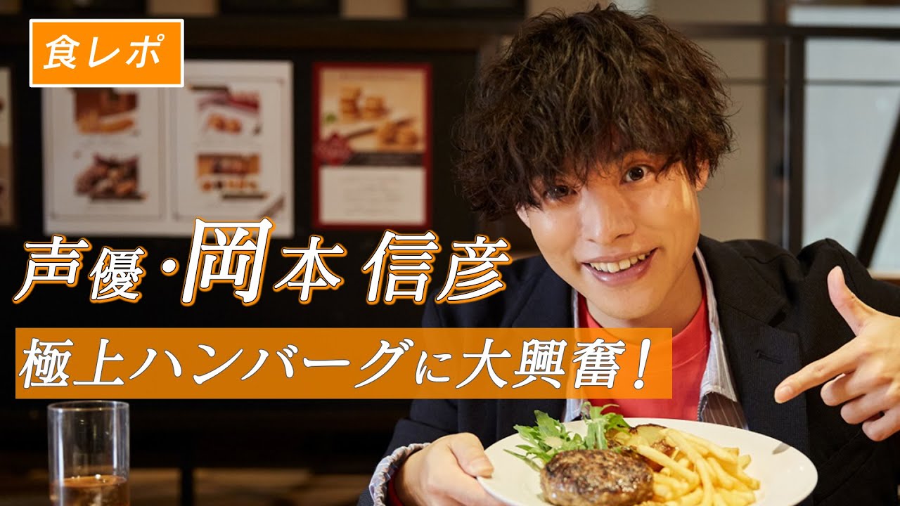 声優・岡本信彦が熟成肉の極上ハンバーグに大興奮！
