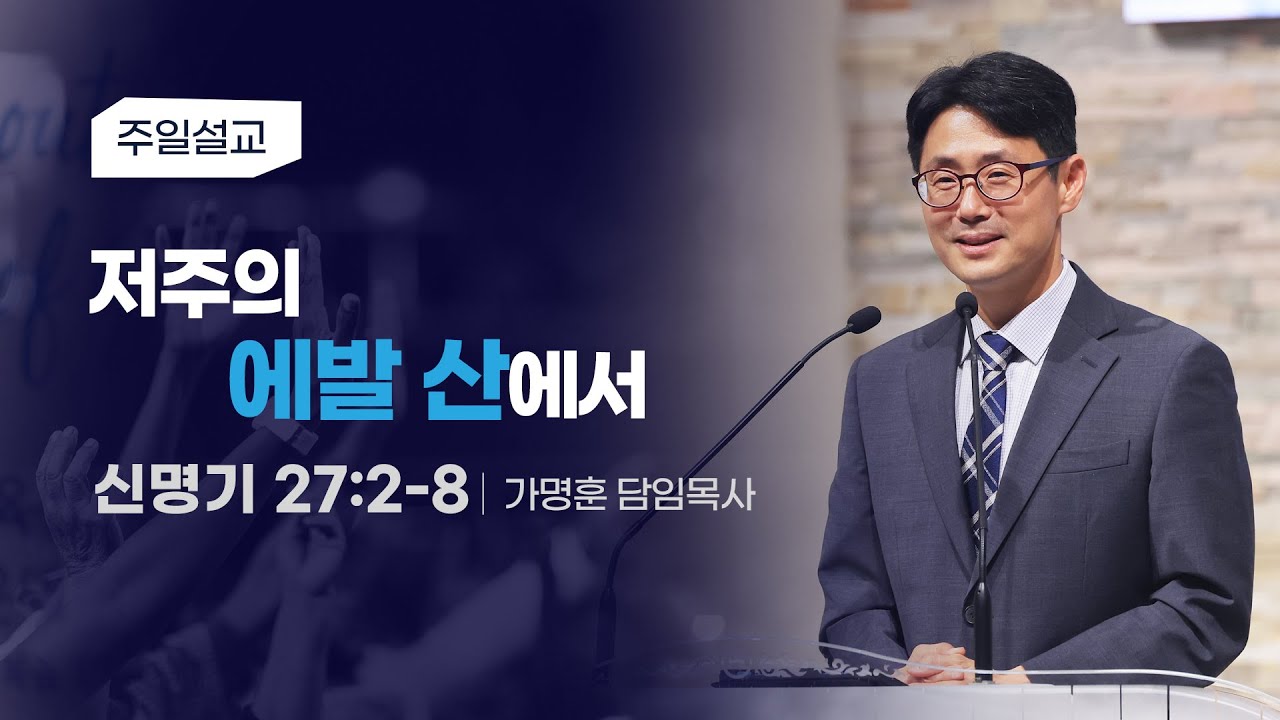 [저주의 에발 산에서] 가명훈 목사 2025-11-30 (토렌스 조은교회)