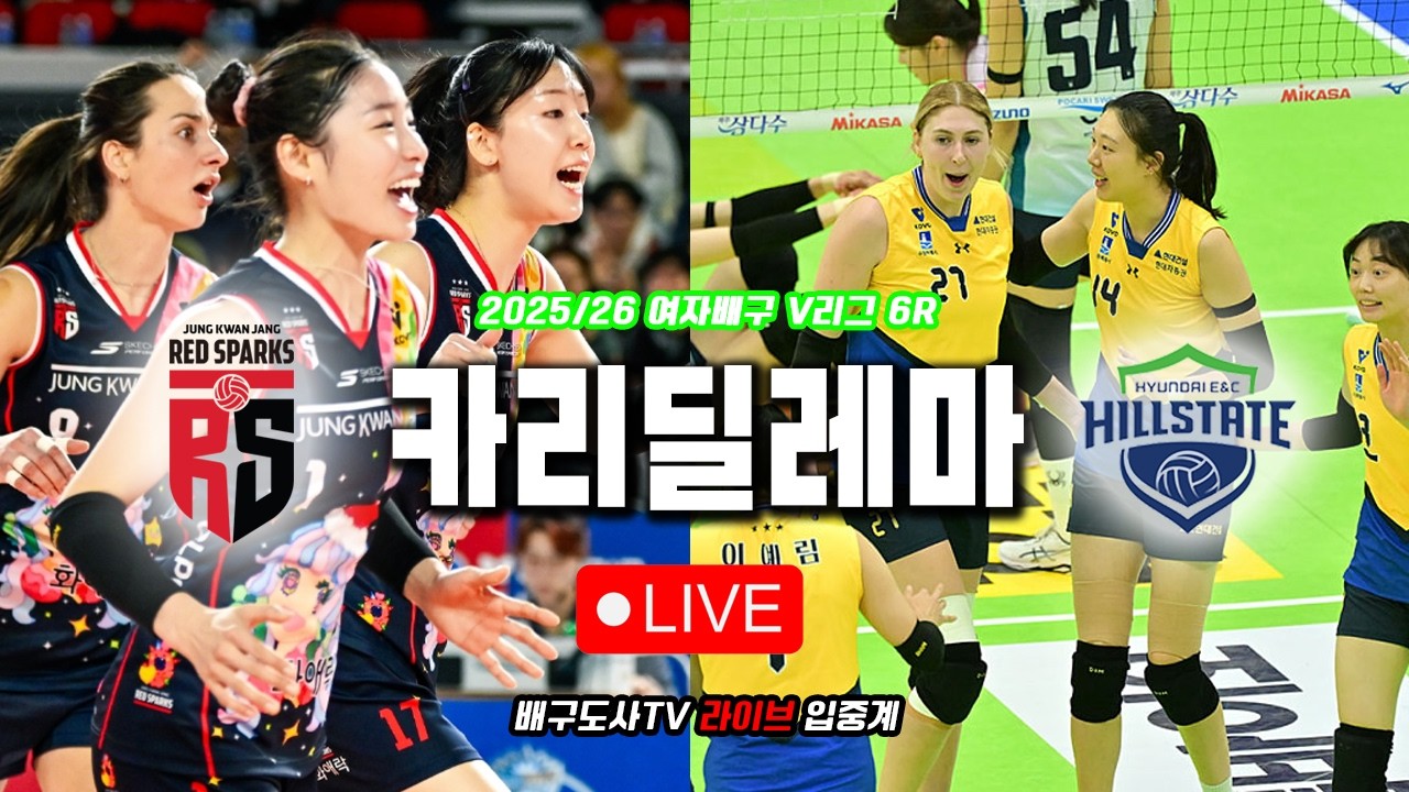 [배구도사 LIVE] 2025/26 여자배구 V리그 6R 정관장 VS 현대건설 I 봄배구에서 카린세스와 김희진은 멀쩡한 경기를 할 수 있을까?!