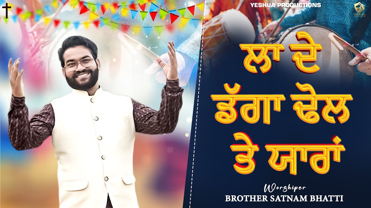 Popular Christmas Dance Song | La De Daga Dhol Te Yaara | Brother Satnam Bhatti & Sis. Romika Masih