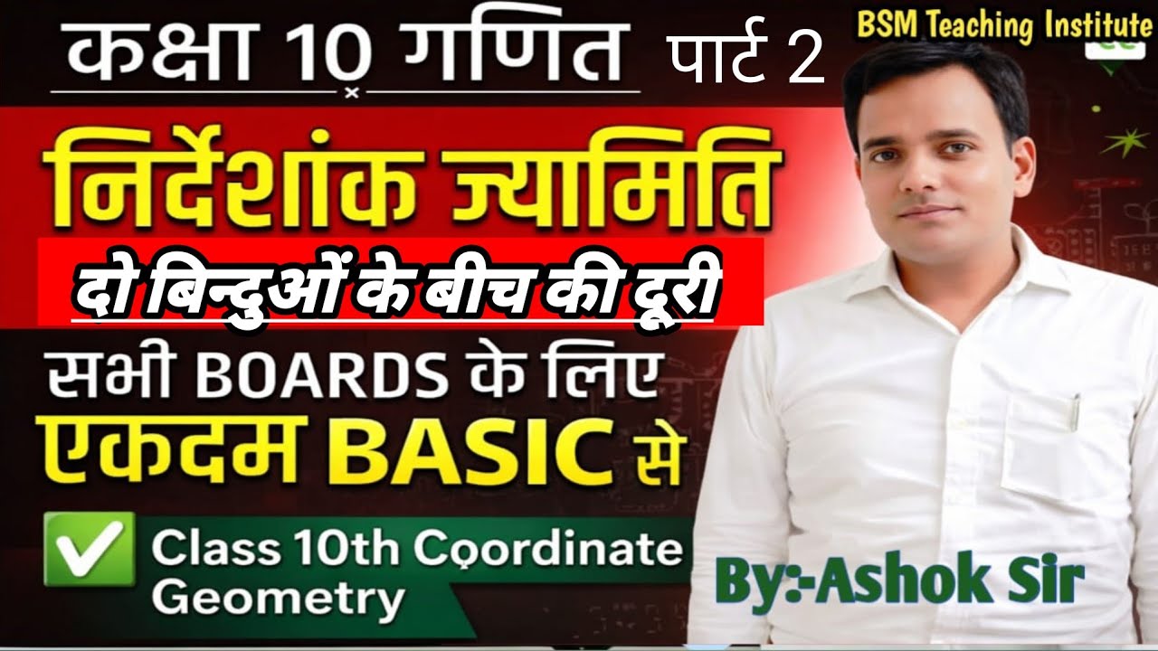 🔥दो बिन्दुओं के बीच की दूरी ज्ञात करना 🔥//Find The Distance Between Two Points //Coordinate Geometry