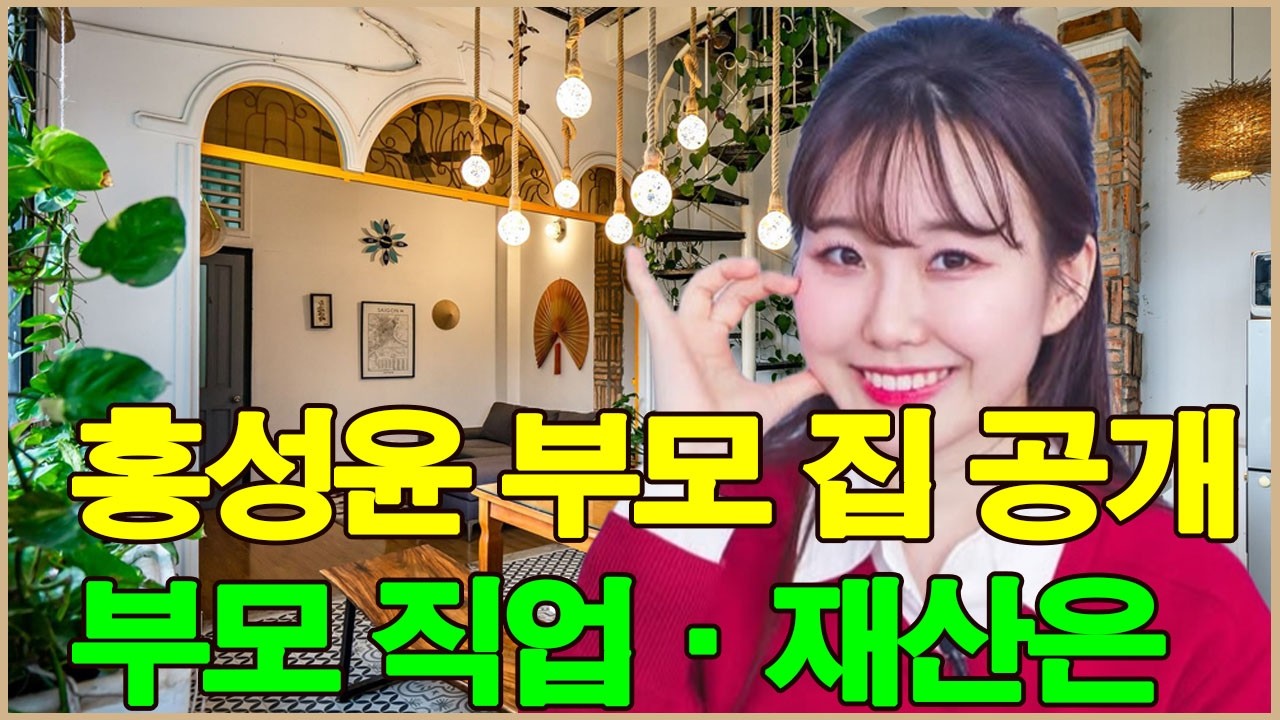 홍성윤 부모 집 공개! 홍성윤 부모님은 어떤 일을 하시나요? 홍성윤 부모의 재산은 얼마인가?