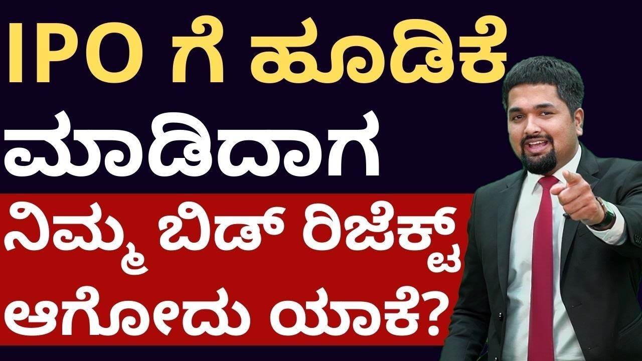 IPO Shares Allotment Rejected in Kannada | Reasons for not getting IPO Allotment in Kannada