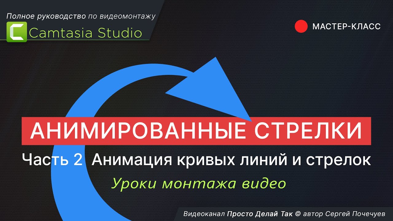 Анимированные стрелки в Camtasia Studio.  Анимация кривых линий.  Продолжение