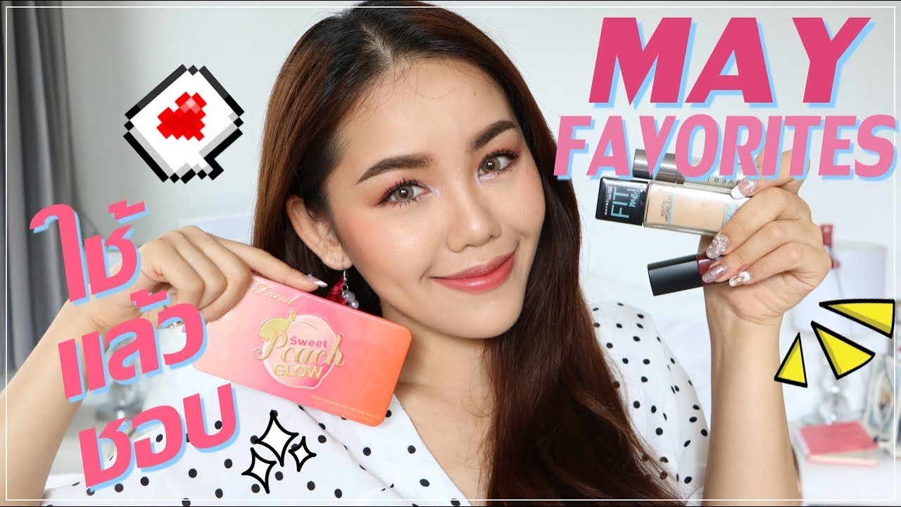 MAY FAVORITES 2018 ใช้แล้วชอบ ใช้ให้ชม | Wonderpeach