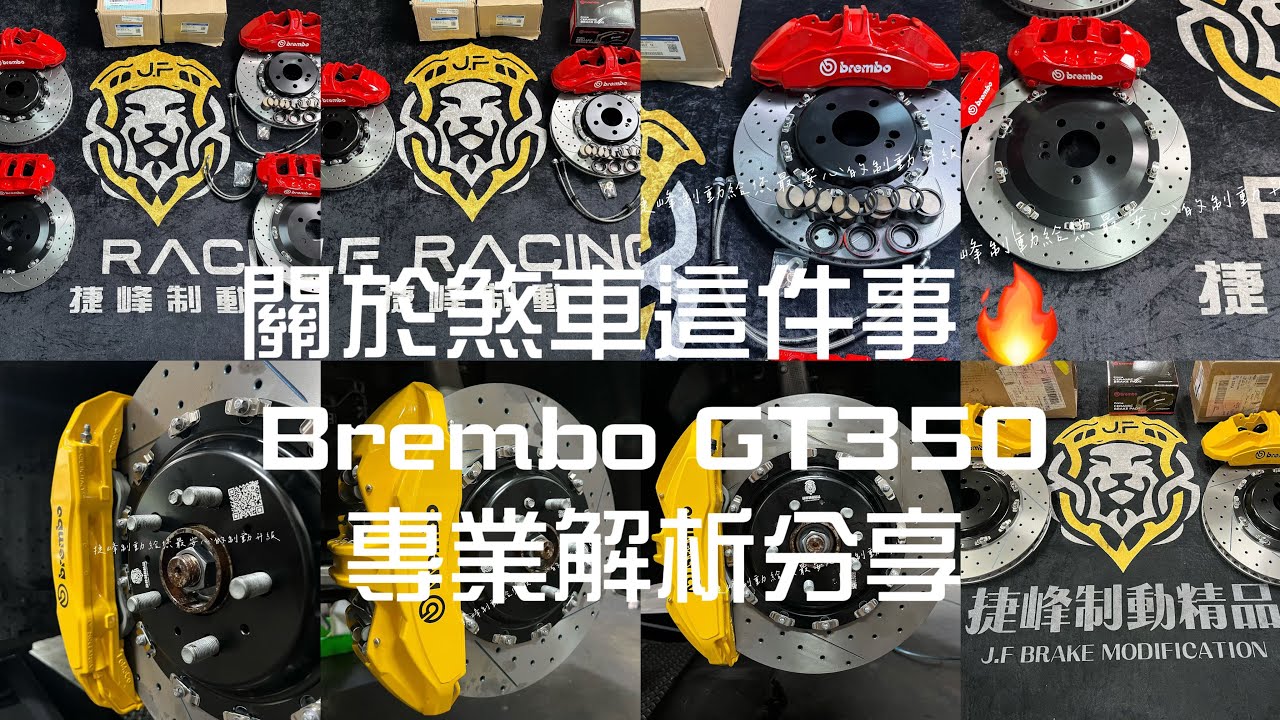 《煞車改裝-Brembo野馬GT350 全新原裝正品卡鉗分解解析》《捷峰制動給您最安心的制動升級》#捷峰制動 #熱門#brembo #gt350 #煞車改裝