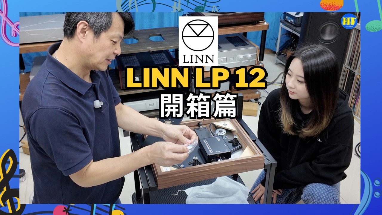 【#黑膠唱盤】請了一位女助手一齊開箱、安裝Linn Majik LP12 黑膠唱盤套裝。