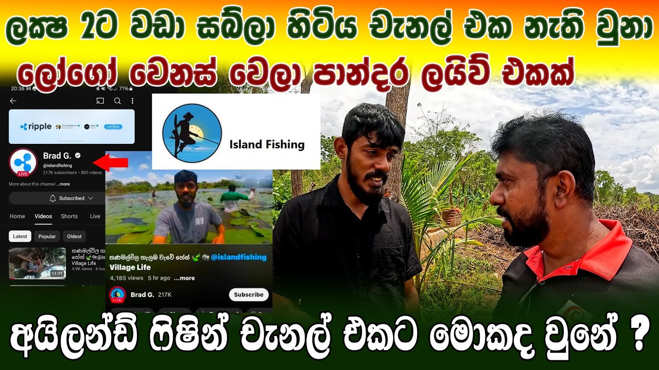 වීඩියෝවක් දාලා ටික වෙලාවකින් 217K සබ්ලා හිටපු චැනල් එක නැති වුනා අයියේ | @IslandFishing2