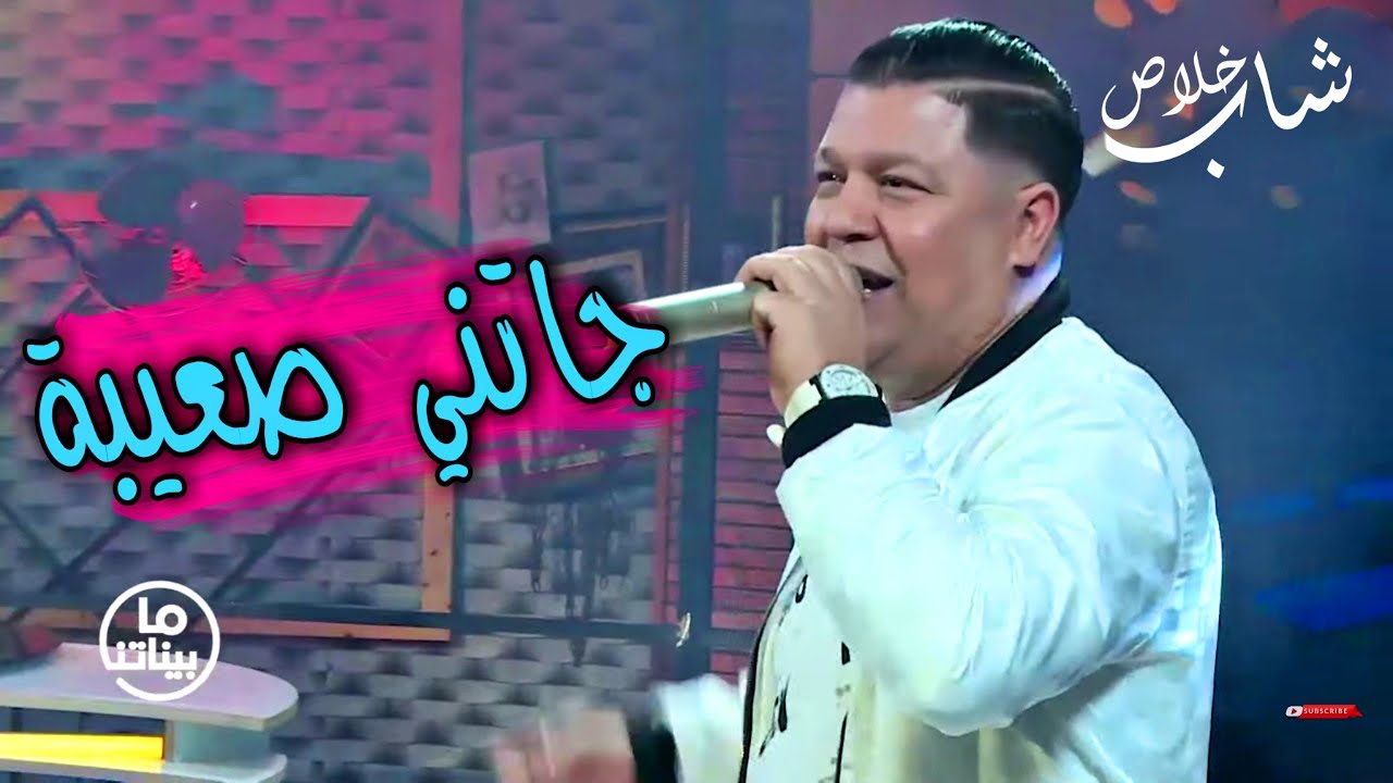 Cheb Khalass 2021 Jatni S3iba - شاب خلاص يفجر بلاطو مابيناتنا بأغنية جاتني صعيبة يا لحبيبة