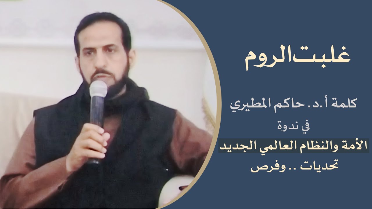 {غلبت الروم} // كلمة أ.د. حاكم المطيري في ندوة (الأمة والنظام العالمي الجديد.. تحديات وفرص)