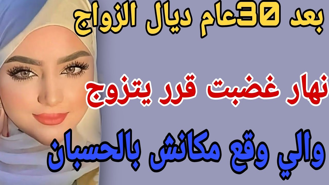 بعد 30 عام ديال الزواج🤯نهار غضبت قرر يتزوج🤭والي وقع مكانش بالحسبان #قصص #اكسبلور #حكايتي #مغربية