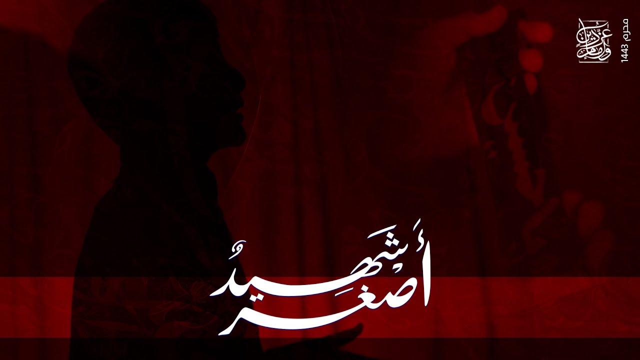 أصغر شهيد | أداء حسين طرادة | محرم 1443هــ
