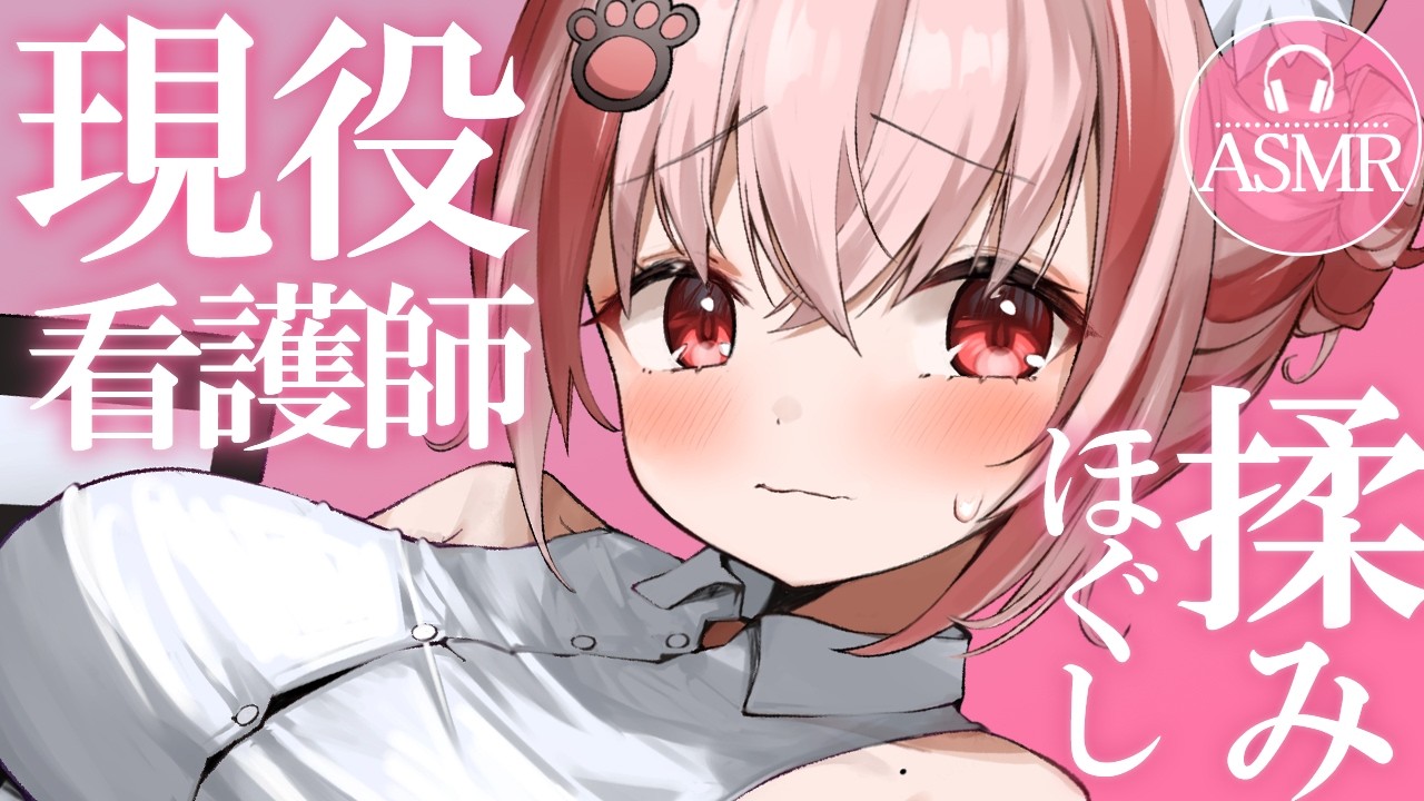 【 #ASMR 】現役看護師にず～～と揉みほぐされない？ 吐息 / 囁き / マッサージ 【 桜神くおん / Vtuber】