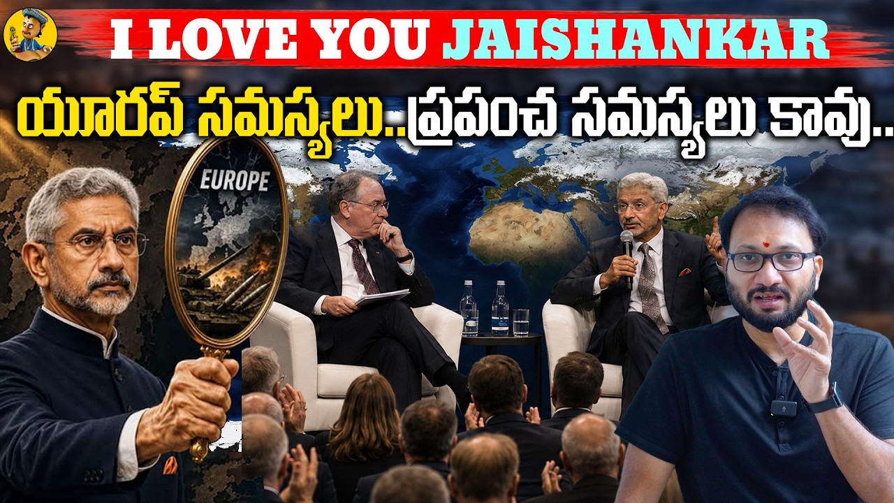 I LOVE YOU JAISHANKAR | యూరప్ సమస్యలు... ప్రపంచ సమస్యలు కావు&ldquo;India Won&rsquo;t Tolerate This..!