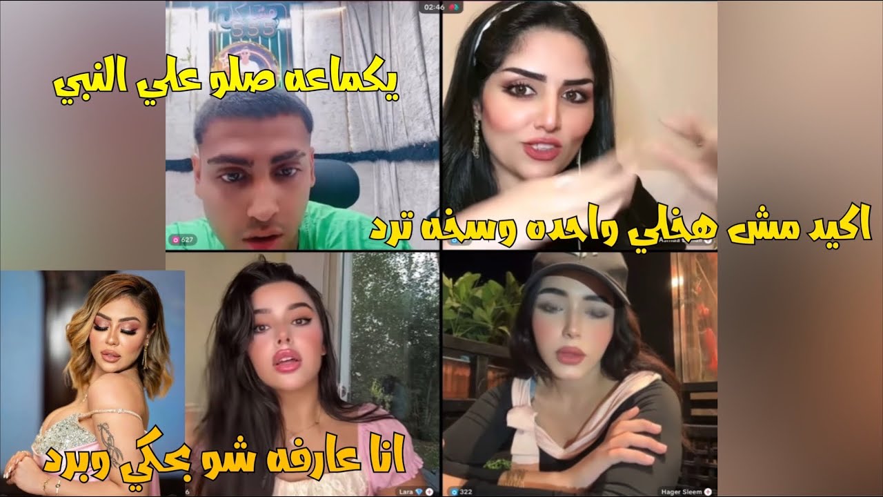 كروان مشاكل مع هاجر ولارا واسماء في مشكله حصلت وموضوع عن هدير عبد الرازق🤯لايفوتك