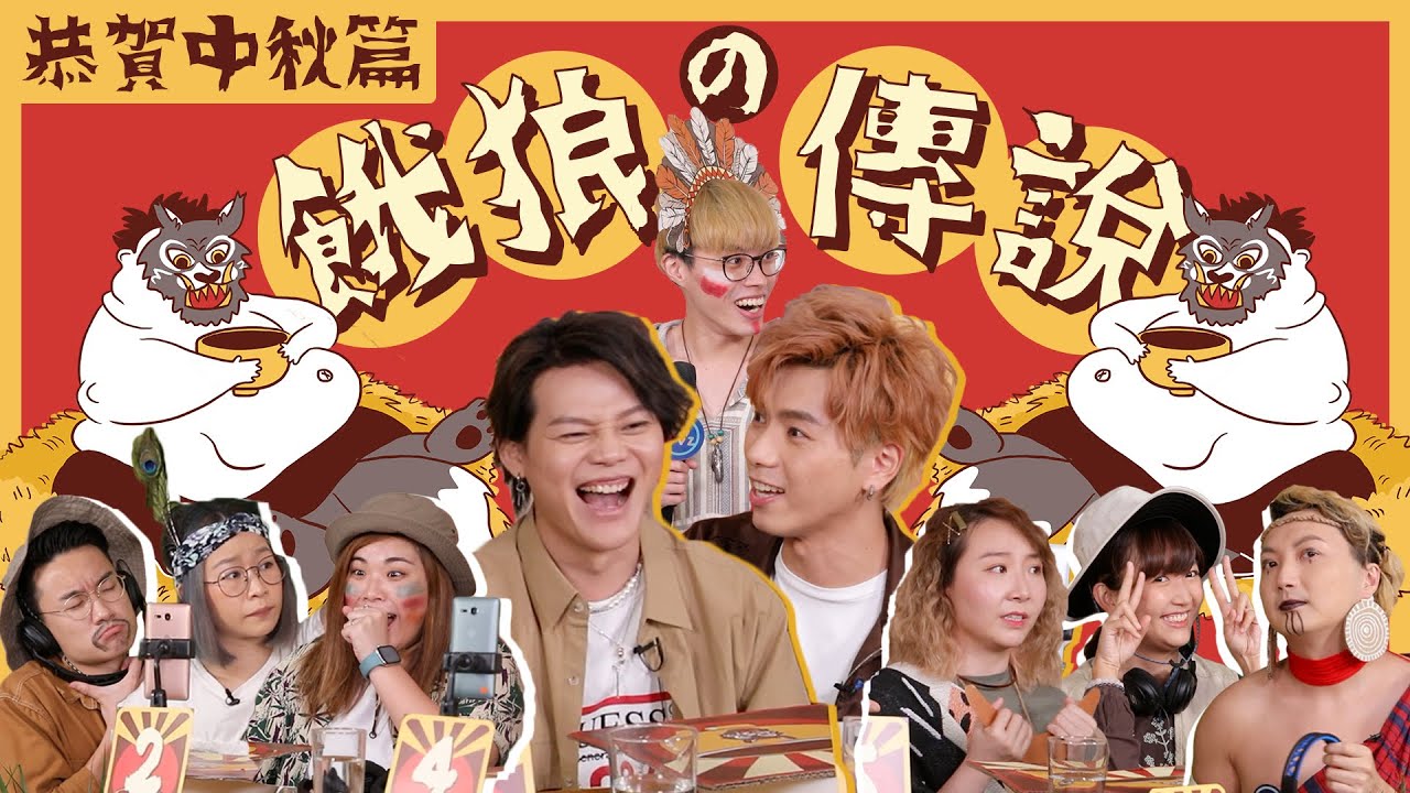 Happy與Poki兄弟反目成仇？Jon Jon食到嘔？▍WHIZOO全新遊戲節目 —— 🐺《餓狼の傳說》🐺「恭賀中秋篇🌕」第一回