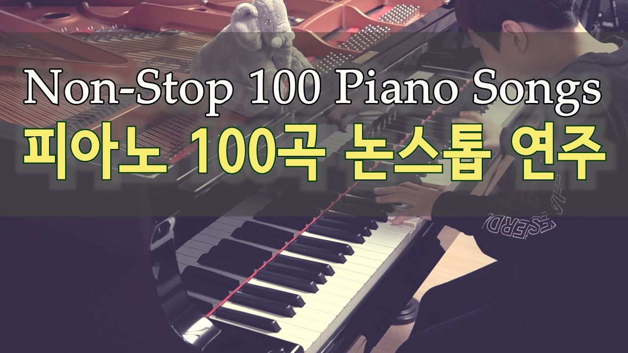 피아노 100곡 쉬지 않고 연주 (피아노 메들리)  | Non-Stop 100 Piano Songs