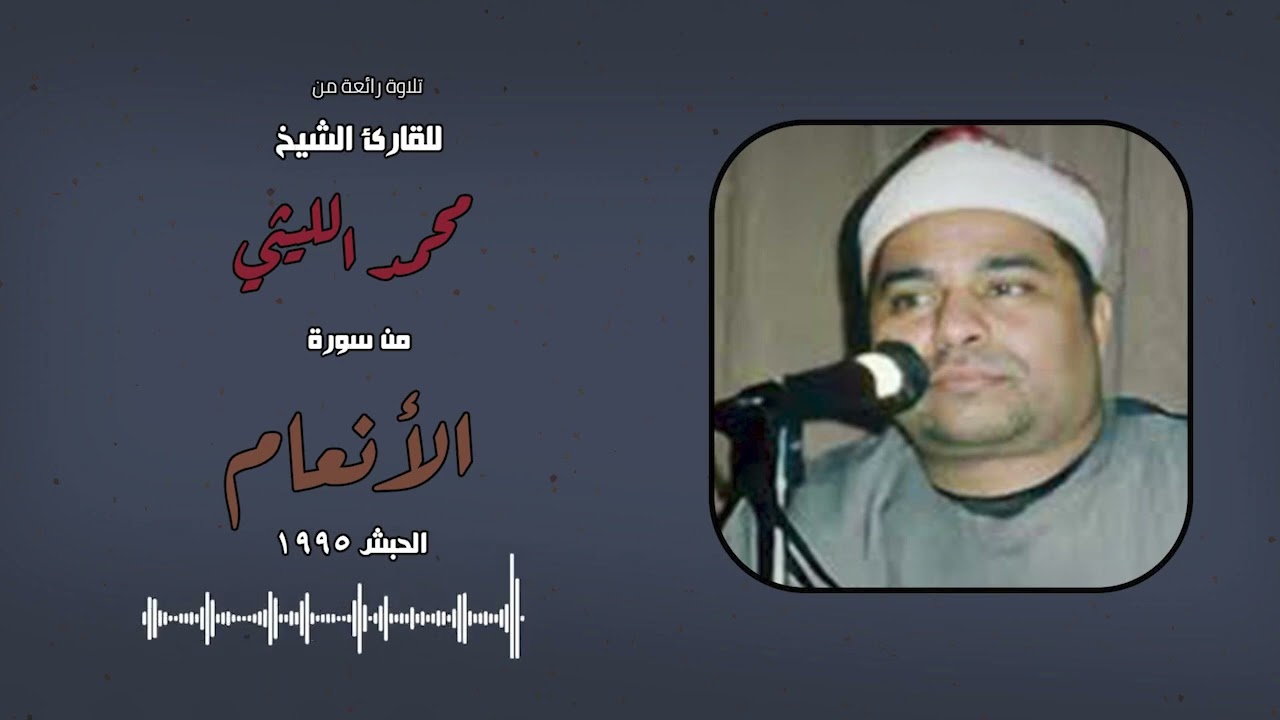 تلاوة للتاريخ للشيخ محمد الليثي - سورة الأنعام من الحبش 1995
