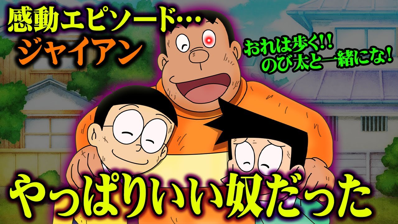 【男気名言】ジャイアンの感動セリフをエピソードとともに紹介【 ドラえもん 感動 ジャイアン セリフ 】