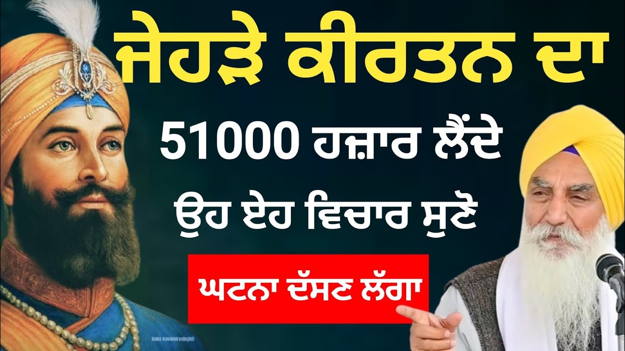 ਜੇਹੜੇ ਕੀਰਤਨ ਦਾ 51000 ਹਜ਼ਾਰ ਲੈਂਦੇ ਉਹ ਏਹ ਵਿਚਾਰ ਸੁਣੋ ||Katha 2026 Giani Jaswant Ji Manji Sahib Wale