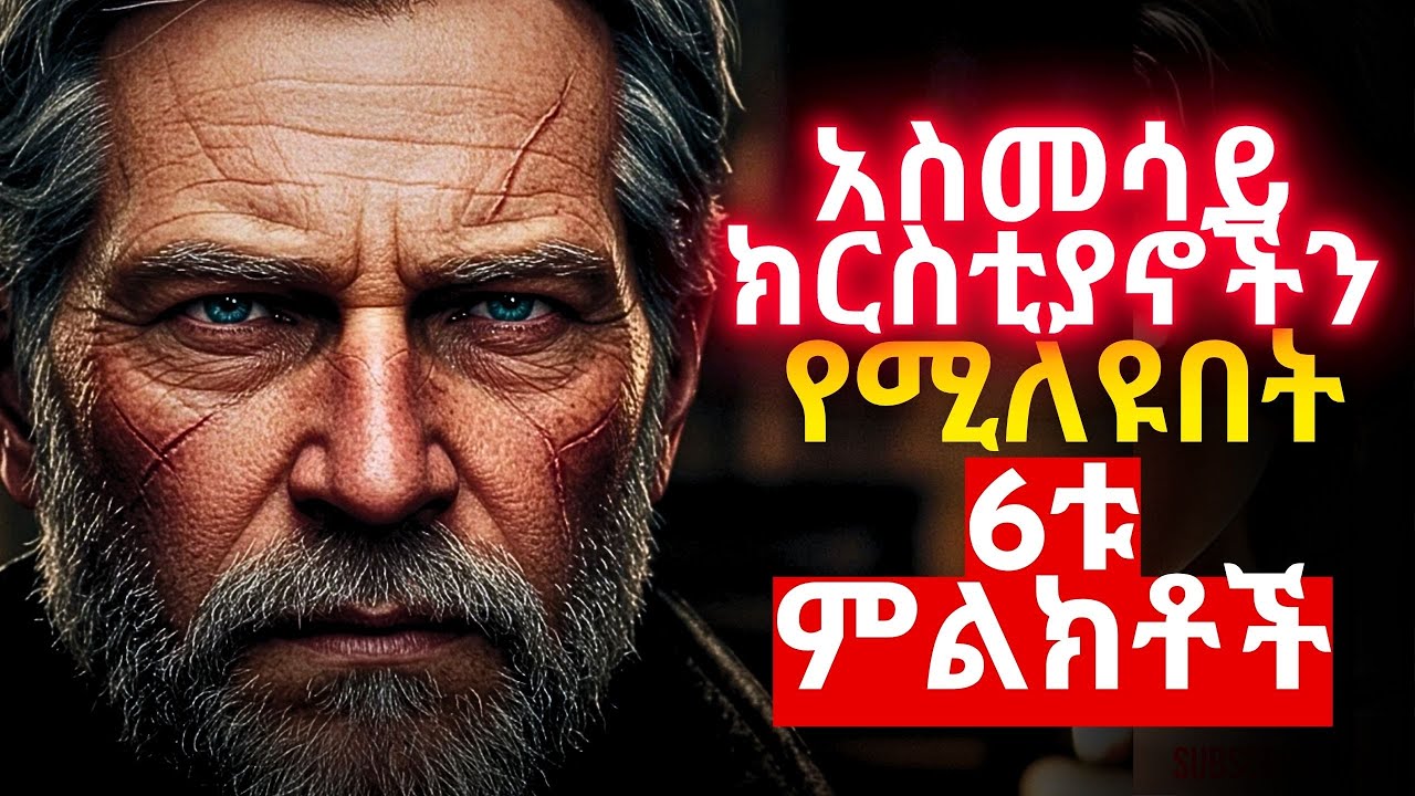6ቱ እውነተኛ የሆኑትን ክርስቲያኖች የምንለይበት መንገዶች!! | #amarignatube