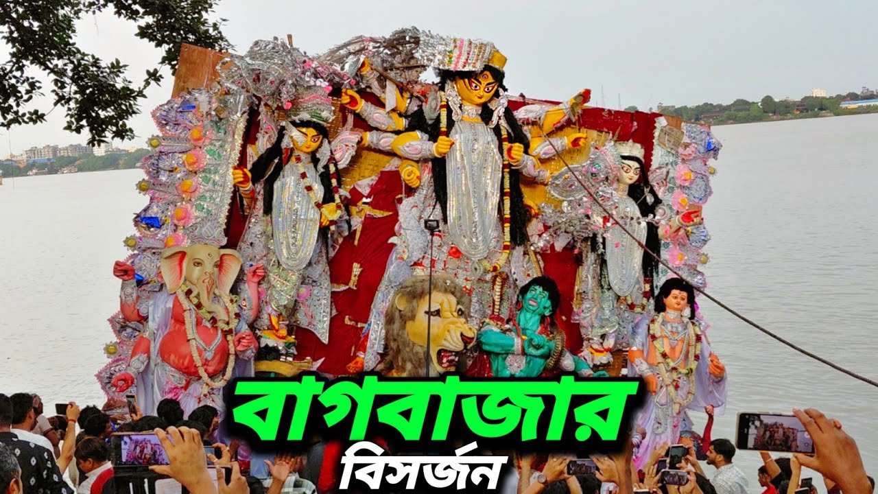 Baghbazar Durga immersion 2025।2025 Durga visarjan।durga puja visarjan।2025 Baghbazar visarjan