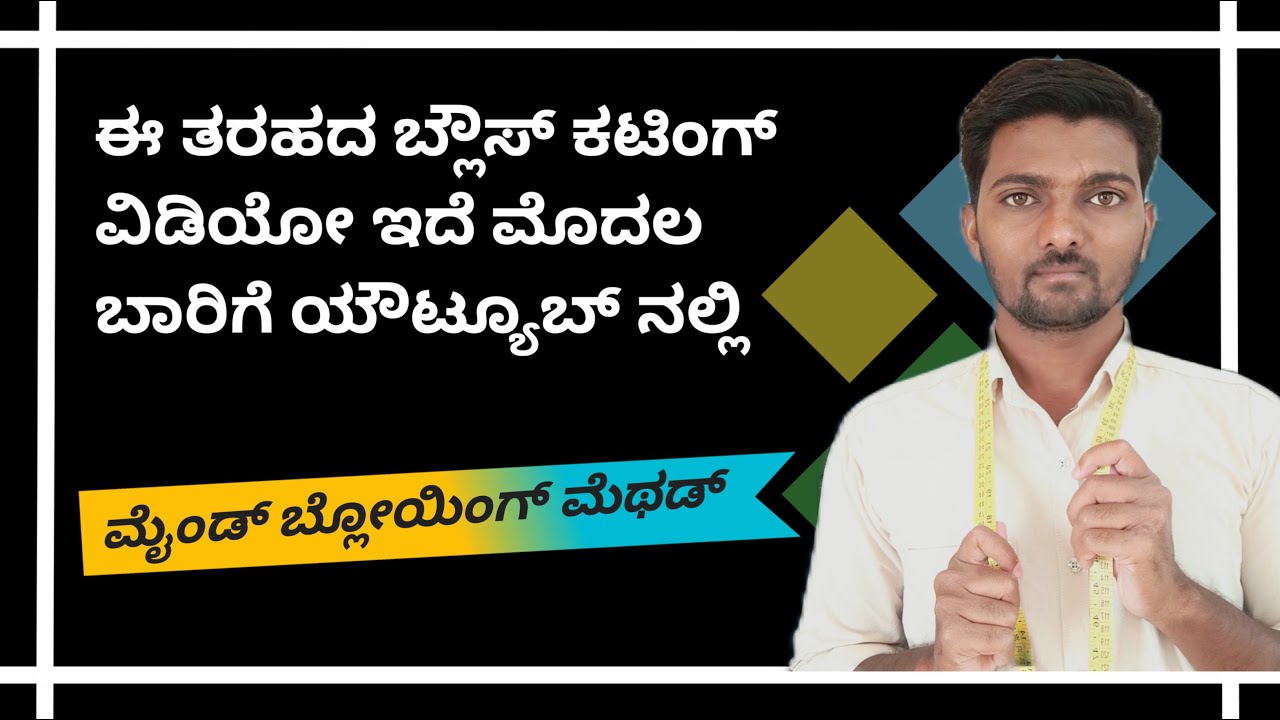 ಪ್ರತಿಯೊಬ್ಬ ಟೈಲರ್ ಈ ಮೆಥಡ್ ಬ್ಲೌಸ್ ಕಟಿಂಗ್ ನ ಖಂಡಿತ ತಿಳಿದುಕೊಳ್ಳಬೇಕು | #kannadafashiontech