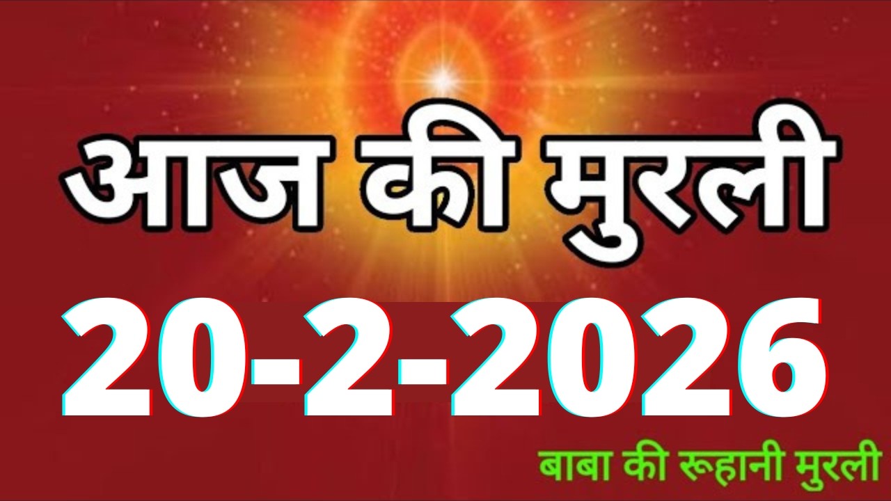 Aaj ki Murli/ 20 February 2026/ आज की मुरली 20-2-2026 | Daily Murli/ Today murli / aaj ki murali