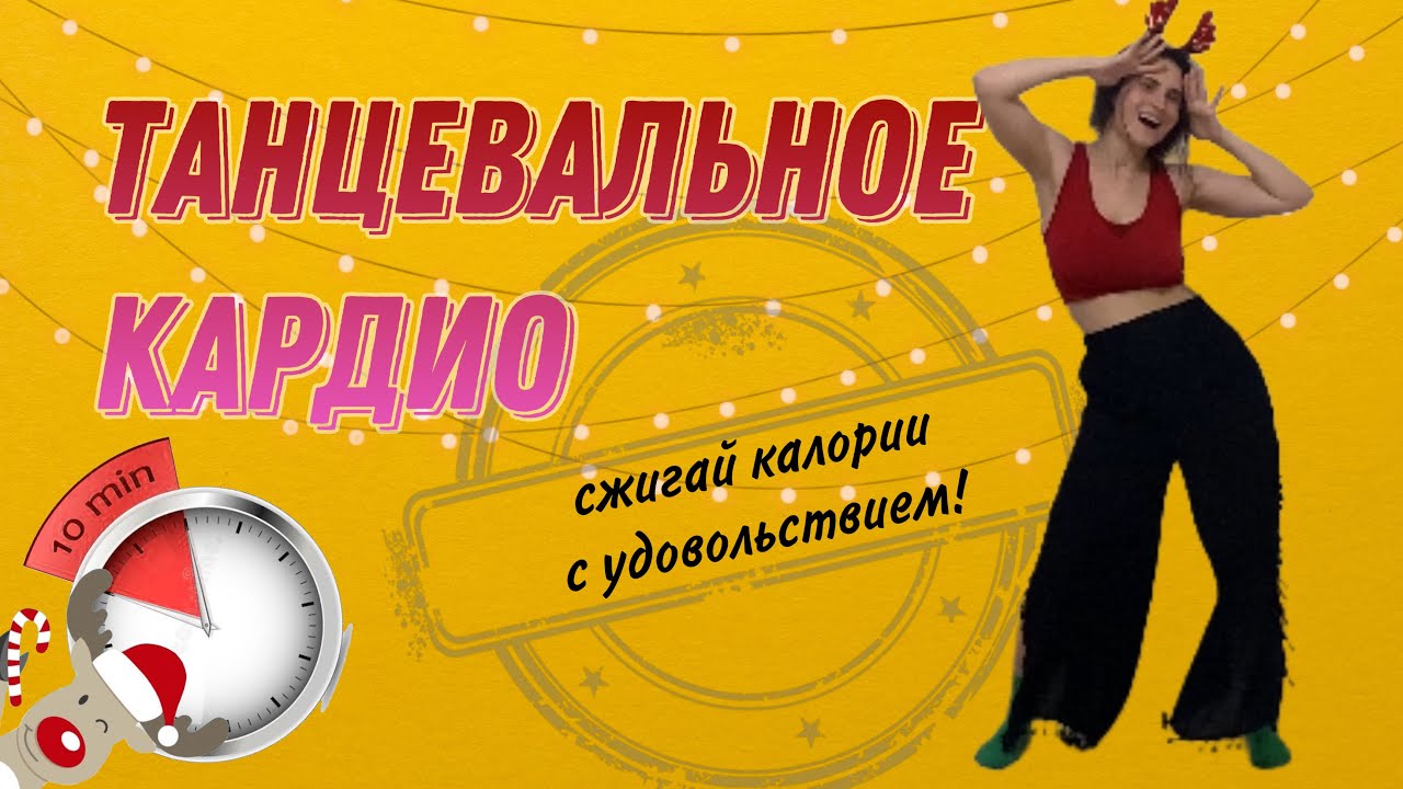 ЗАЖИГАТЕЛЬНЫЕ ТАНЦЫ | кардио под новогодние треки | СЖИГАЙ КАЛОРИИ ВСЕГО ЗА 10 минут